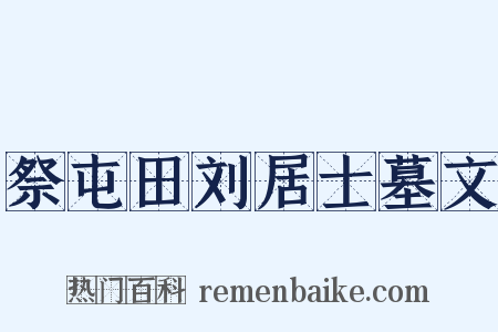 祭屯田刘居士墓文是什么意思的图片